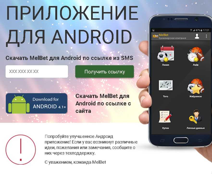 Мелбет приложение для Андроид